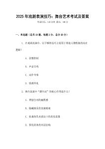 2025年戲劇表演技巧：舞臺(tái)藝術(shù)考試及答案