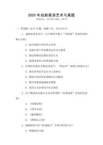 2025年戲劇表演藝術(shù)與真題