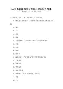 2025年舞蹈基礎與表演技巧考試及答案