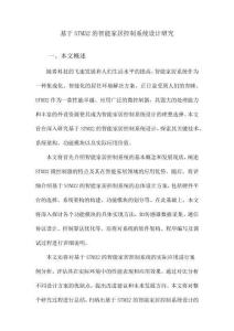 基于STM32的智能家居控制系統設計研究