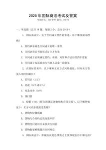 2025年國際商法考試及答案