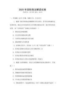 2025年國際商法解讀試卷