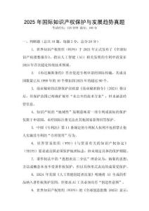 2025年國際知識產權保護與發展趨勢真題