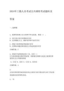 2024年工勤人員考試公共課程考試題庫及答案