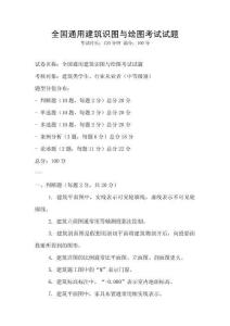 全國通用建筑識圖與繪圖考試試題
