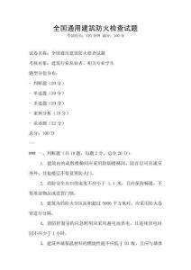 全國通用建筑防火檢查試題