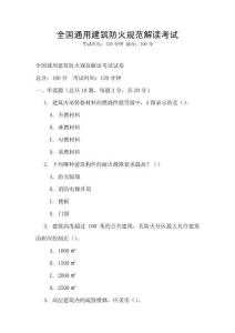 全國通用建筑防火規范解讀考試