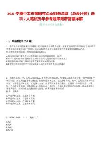 2025寧夏中衛(wèi)市屬?lài)?guó)有企業(yè)財(cái)務(wù)總監(jiān)（總會(huì)計(jì)師）選聘2人筆試歷年參考題庫(kù)附帶答案詳解