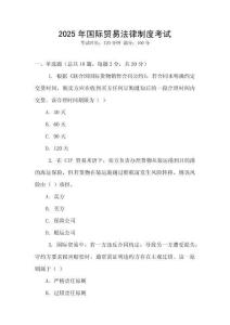 2025年國際貿易法律制度考試