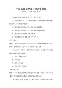 2025年國(guó)際貿(mào)易法考試及答案