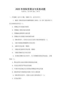 2025年國際貿易法與實務試題