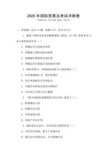 2025年國(guó)際貿(mào)易法考試沖刺卷