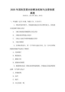 2025年國(guó)際貿(mào)易糾紛解決機(jī)制與法律依據(jù)真題