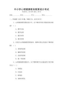 中小學心理健康教育教案設計考試