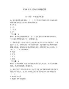 2026年黨規(guī)知識微測試題附答案【奪分金卷】