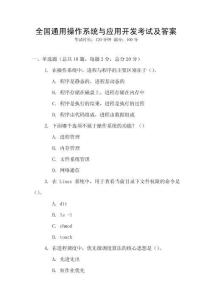 全國通用操作系統(tǒng)與應(yīng)用開發(fā)考試及答案