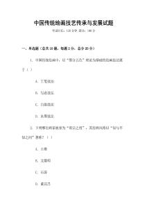 中國傳統繪畫技藝傳承與發展試題