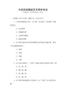 中國傳統舞蹈藝術賞析考試