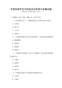 中國傳統節日與民俗文化傳承與發展試題