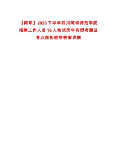 【阿壩】2025下半年四川阿壩師范學院招聘工作人員16人筆試歷年典型考題及考點剖析附帶答案詳解