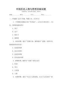 中國(guó)歷史人物與思想貢獻(xiàn)試題