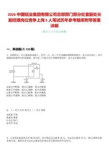 2026中國鋁業集團有限公司總部部門部分處室副處長副經理崗位競爭上崗5人筆試歷年參考題庫附帶答案詳解