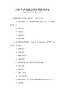 2025年大數(shù)據(jù)應(yīng)用前景預(yù)測試卷