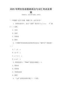 2025年阿拉伯語基礎語法與詞匯考試及答案