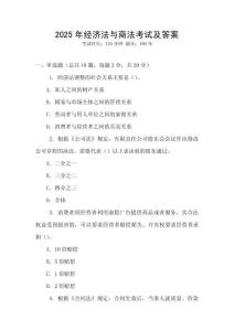 2025年經濟法與商法考試及答案