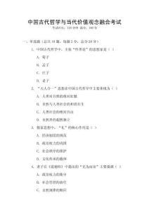中國古代哲學與當代價值觀念融合考試