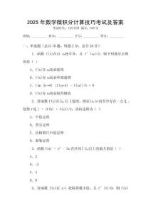 2025年數學微積分計算技巧考試及答案