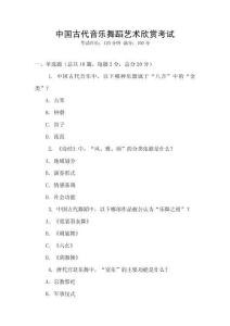 中國(guó)古代音樂(lè)舞蹈藝術(shù)欣賞考試