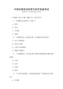 中國(guó)古典詩(shī)詞欣賞與創(chuàng)作實(shí)踐考試