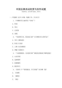 中國古典詩詞欣賞與創作試題