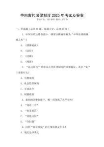 中國古代法律制度2025年考試及答案