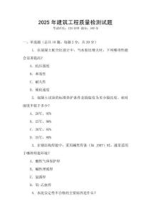2025年建筑工程質(zhì)量檢測試題
