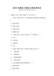 2025年建筑工程施工圖識讀考試