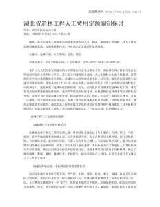 湖北省造林工程人工費用定額編制探討
