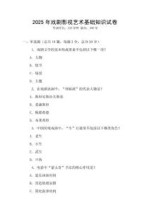 2025年戲劇影視藝術(shù)基礎(chǔ)知識(shí)試卷