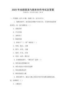 2025年戲劇表演與劇本創(chuàng)作考試及答案