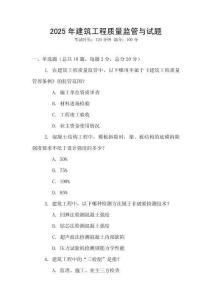 2025年建筑工程質(zhì)量監(jiān)管與試題