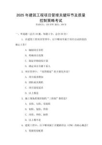 2025年建筑工程項目管理關(guān)鍵環(huán)節(jié)及質(zhì)量控制策略考試