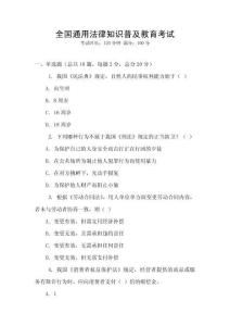 全國通用法律知識普及教育考試