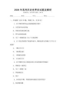 2026年高考?xì)v史世界史試題及解析