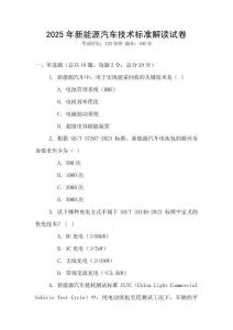 2025年新能源汽車技術(shù)標(biāo)準(zhǔn)解讀試卷