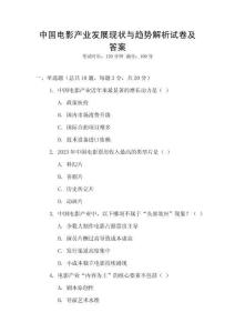 中國(guó)電影產(chǎn)業(yè)發(fā)展現(xiàn)狀與趨勢(shì)解析試卷及答案