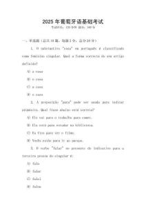 2025年葡萄牙語基礎考試