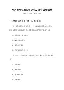 中外文學名著閱讀2026：百年孤獨試題