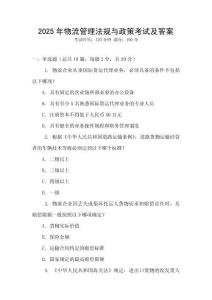2025年物流管理法規(guī)與政策考試及答案