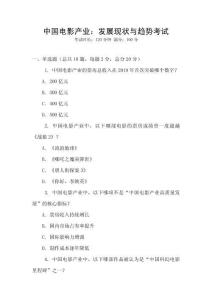 中國(guó)電影產(chǎn)業(yè)：發(fā)展現(xiàn)狀與趨勢(shì)考試